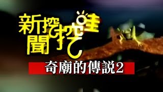 新聞挖挖哇:奇廟的傳說20140306-2