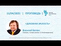 Проповедь, Епископ Василий Витюк, "Духовная зрелость"11 апреля 2021г. "Церковь Прославления"г.Томска