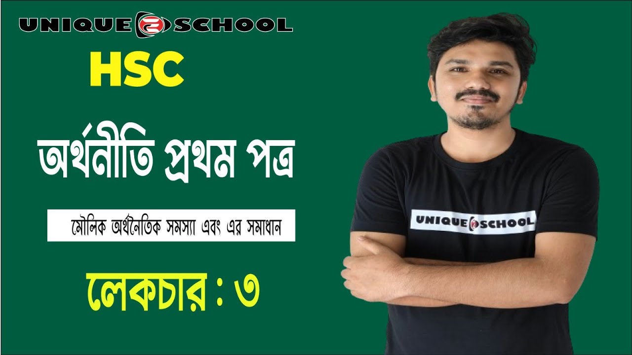 HSC Economics 1st paper chapter 1 | মৌলিক অর্থনৈতিক সমস্যা ও সমাধান ...
