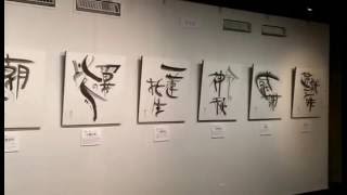 第14回公募展「遊書と字手紙展」 The exhibition of Yusho.
