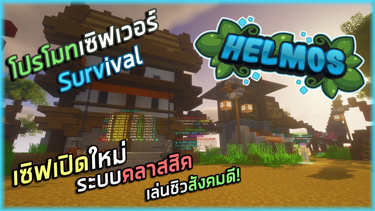 minecraft server survival ไทย  2022 Update  Minecraft : โปรโมทเซิฟ Helmos เซิฟแนว Survival คลาสสิค เหมาะสำหรับ Single Player ที่ชอบเล่นหลายคน!