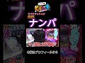【くずパチ】岡野ナンパ現場#くずパチ #shorts #鈴木もぐら #岡野陽一