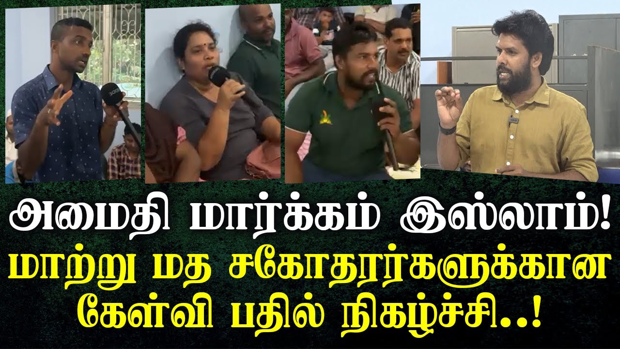 அமைதி மார்க்கம் இஸ்லாம்! - மாற்று மத சகோதரர்களுக்கான கேள்வி பதில்.