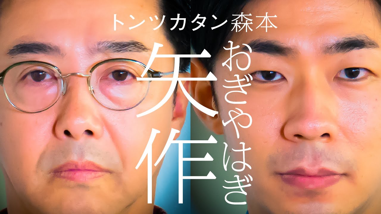 One-on-one] Ogiyahagi Yahagi x Tontsukatan Morimoto - YouTube