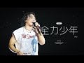 230723 WATERBOMB IN NAGOYA 워터밤 나고야 대성 DAESUNG D-LITE - 멘트&전력소년(全力少年)