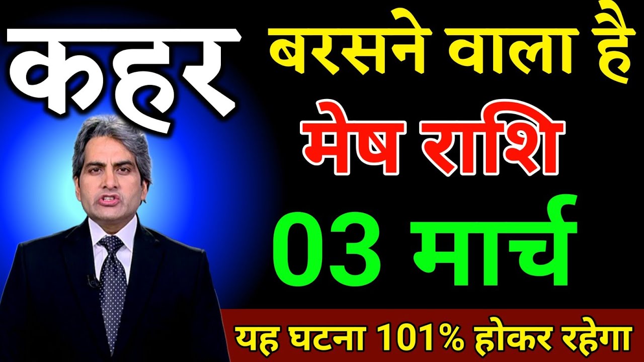 मेष राशि 02 मार्च आकाश फटने वाला है यह घटना 101% होकर रहेगा। Mesh Rashi