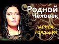 Родной Человек Лариса Гордъера