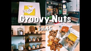 【中目黒グルメ#45】日本初ナッツ専門店｜マツコ絶賛｜Groovy Nuts｜テイクアウト編