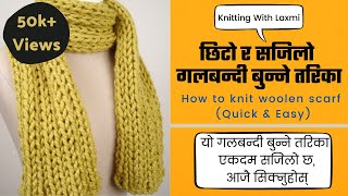 एकदमै छिटो र राम्रो गल्बन्दी बनाउने सजिलो तरिका अब नेपालीमा |how to knit scarf |