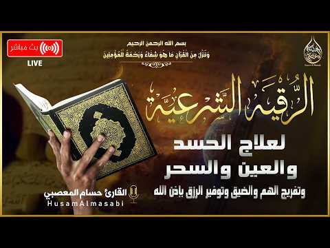 الرقية الشرعية الشاملة للتحصين ولعلاج جن العين الحارة الحسد السحر المس Al Ruqyah Al Shariah 