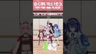 【踊ってみた】さくゆいたいそう　ゲームる？ゲームる！　#Shorts　#夜見れな  #天宮こころ 　#魔使マオ