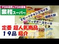 【定番人気商品紹介】業務スーパー【小分け】