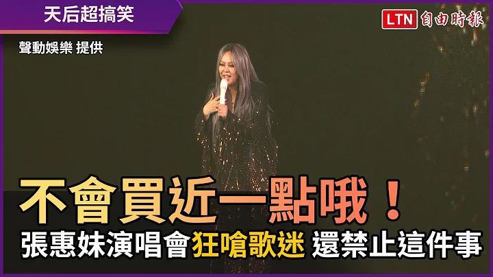 不會買近一點哦！ 張惠妹演唱會狂嗆歌迷 還禁止這件事 - 天天要聞