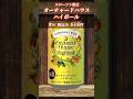 見逃せないハイボールが出るぞぉぉ... オーチャードハウスハイボール #ウイスキー #ハイボール #shorts #オーチャードハウス
