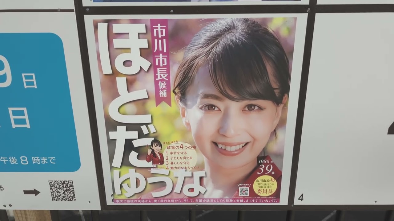 市川市長選（2026年4月19日投票）・選挙ボード紹介