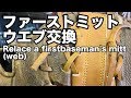 ファーストミット ウエブ交換 Relace a firstbaseman's mitt web #1538