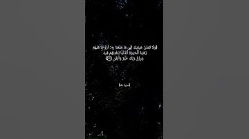 سورة طه الآية ١٣١ القارئ الشيخ ماهر المعيقلي #short