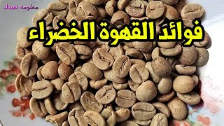 فوائد القهوة الخضراء لانقاص الوزن وفوائد صحية كثيرة للقهوة الخضراء ؟؟