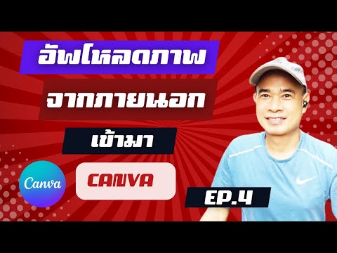วิธีอัพโหลดลง canva  โดยนำจากข้างนอกทั้ง ภาพ วีดีโอ เสียง ปี 2023  EP.4