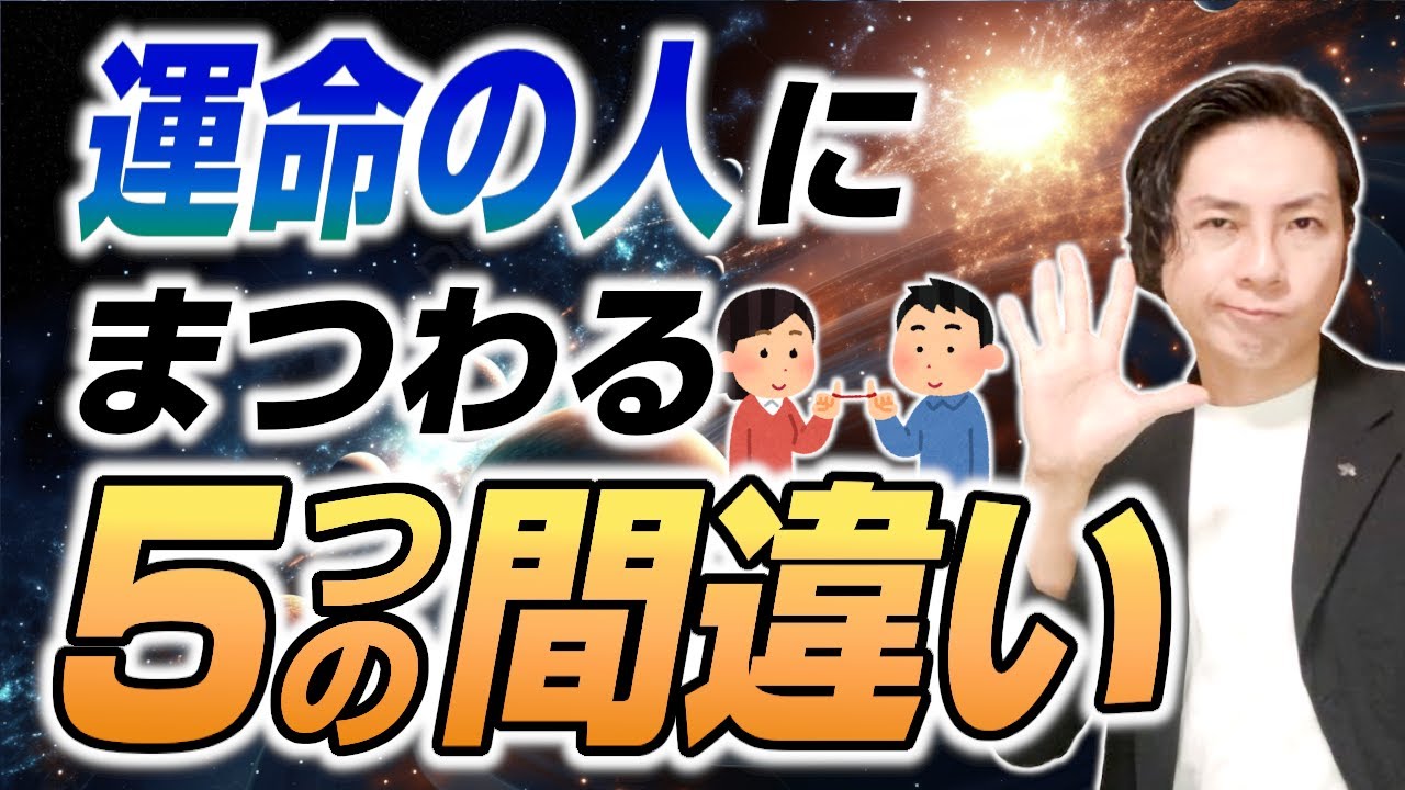 運命の人にまつわる5つの間違い