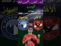 موعد مباراة الأهلي وبيراميدز القادمة في الدوري المصري 2026 والقنوات الناقلة 