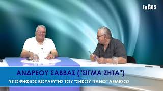ΥΠΑΡΧΕΙ ΘΕΜΑ - ΑΝΔΡΕΟΥ ΣΑΒΒΑΣ ("ΣΙΓΜΑ ΖΗΤΑ") - ΥΠΟΨΗΦΙΟΣ ΒΟΥΛΕΥΤΗΣ ΤΟΥ "ΣΗΚΟΥ ΠΑΝΩ" ΛΕΜΕΣΟΣ