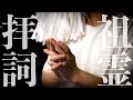 【祖霊拝詞】神に続く道を清め祖霊を祀りて開運せしめる