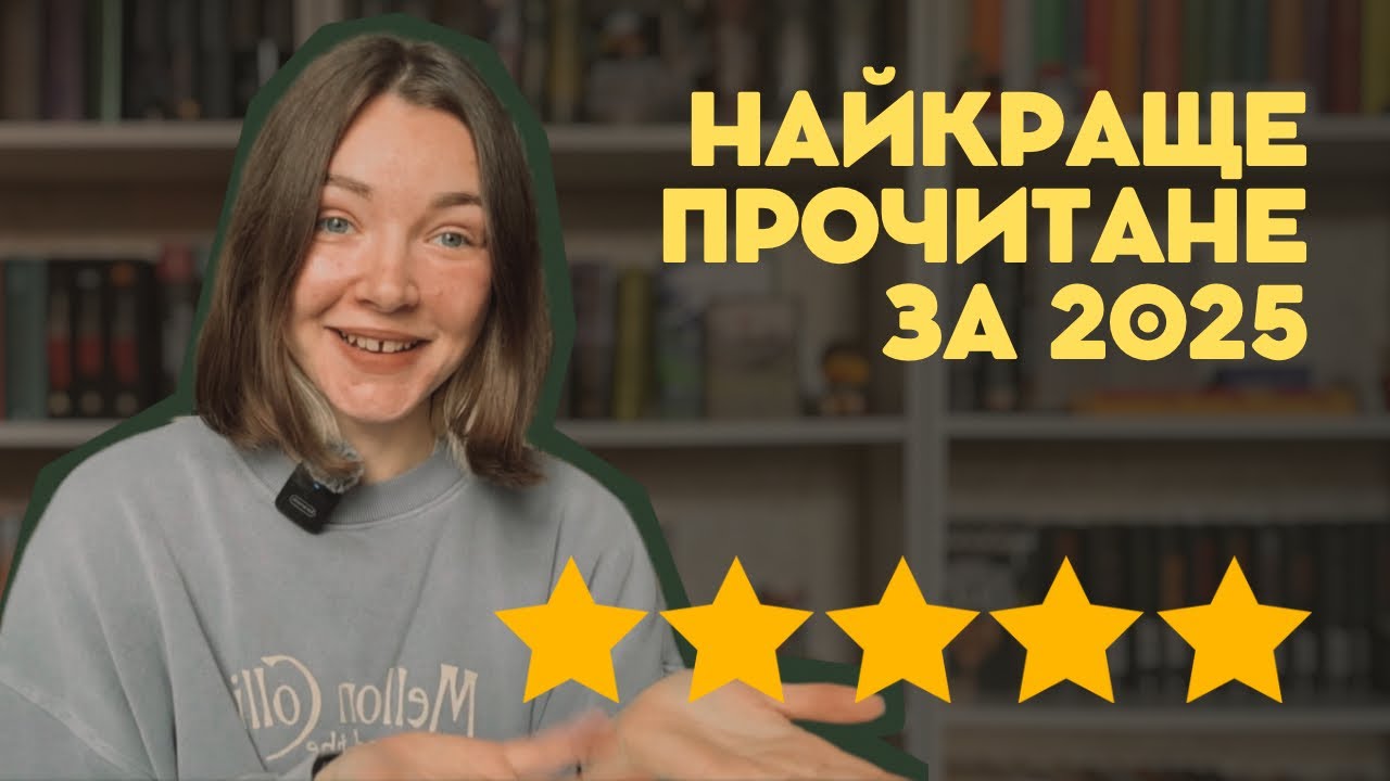 найкраще за 2025 | Жупанський, Деревʼянко, Мартін