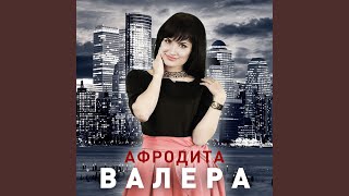 Валера (Radio Edit) - Афродита