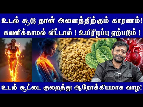 உடல் சூடு தான் அனைத்திற்கும் காரணம் ! உடல் சூட்டை குறைத்து ஆரோக்கியமாக வாழ ! Mayansenthil