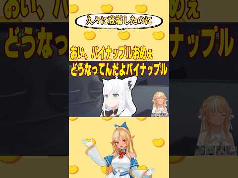 エレメントを壊してしまいフブちゃんに詰められるパイナッぷれあ【不知火フレア/ホロライブ/ホロライブ切り抜き】