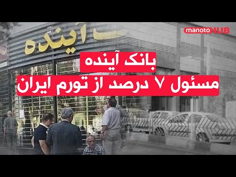 اخبار سه شنبه ۶ آبان ۱۴۰۴ بانک آینده مسئول ۷ از تورم ایران