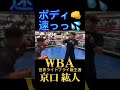 ボディ速っ💦『WBA世界ライトフライ級王者』【京口紘人】#朝倉未来 #京口紘人 #フロイドメイウェザー #メイウェザー