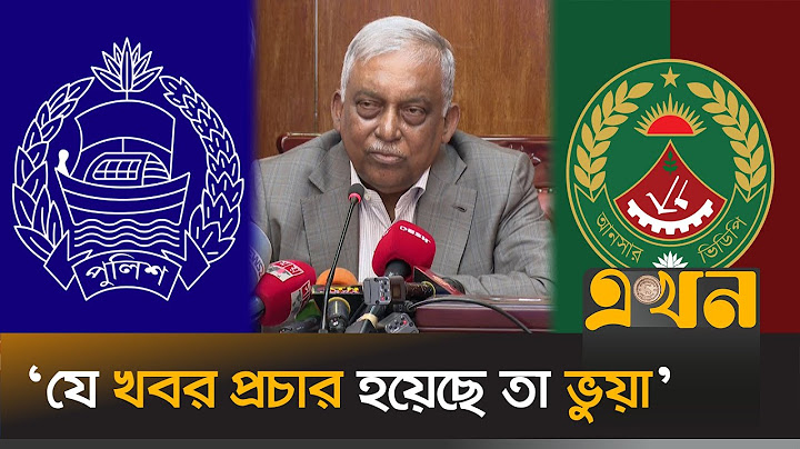 আনসার বাহিনীর গ্রেফতার ক্ষমতা নিয়ে যা বললেন স্বরাষ্ট্রমন্ত্রী | Bangladesh Police | Ansar VDP