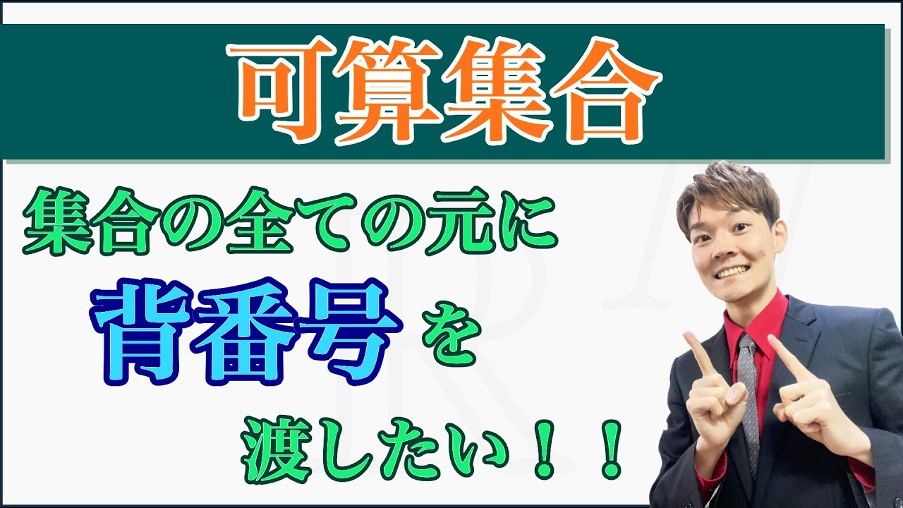 可算集合 集合の 全ての元 に背番号をあげたい Youtube