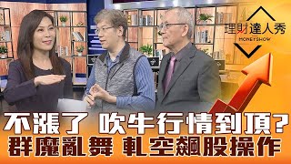 【理財達人秀】台股休兵 吹牛行情快吹破？去年元宇宙今年ChatGPT 高力.創意越軋越漲 軋空飆股怎操作？｜李兆華、李永年、程正樺《理財達人秀》2023.02.09