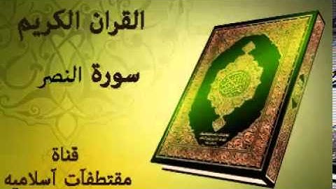 سورة النصر بصوت ياسر الدوسري   Surat An Nasr Voice Yasser Al Dosari