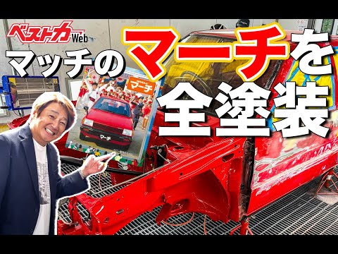 マーチさん専用 Will they go that far?!] Matchi's March gets a full paint job