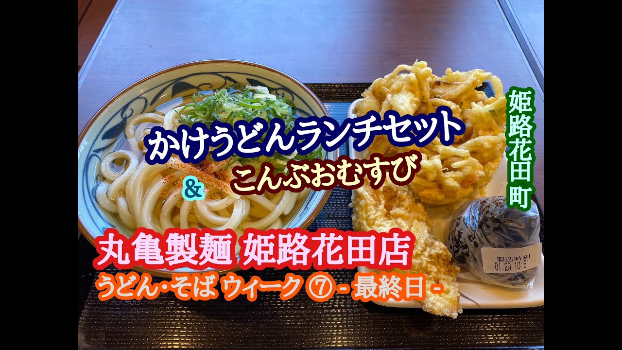 うどん そば ウィーク 最終日 丸亀製麺 姫路花田店 の かけうどんランチセット と こんぶおむすび Youtube