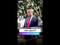 مراسلة تأسل ترمب عن انهيار الأسواق ويرد سؤالك غبي 