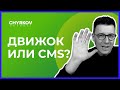 Что такое движок и как выбрать движ