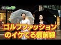 【PEARLY GATES編】丸の内のゴルフスポットが輝き出す不思議な番組！#ヒノマルさんぽ第1回【GOLFNetTV/ゴルフネットTV公式】