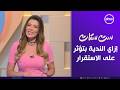 ست ستات - "إزاي الندية بتؤثر على استقرار البيت؟" | الأثنين 17/8/2026 | الحلقة الكاملة