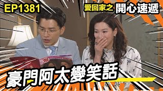 愛．回家之開心速遞 | 第1381集精華 | 豪門阿太變笑話