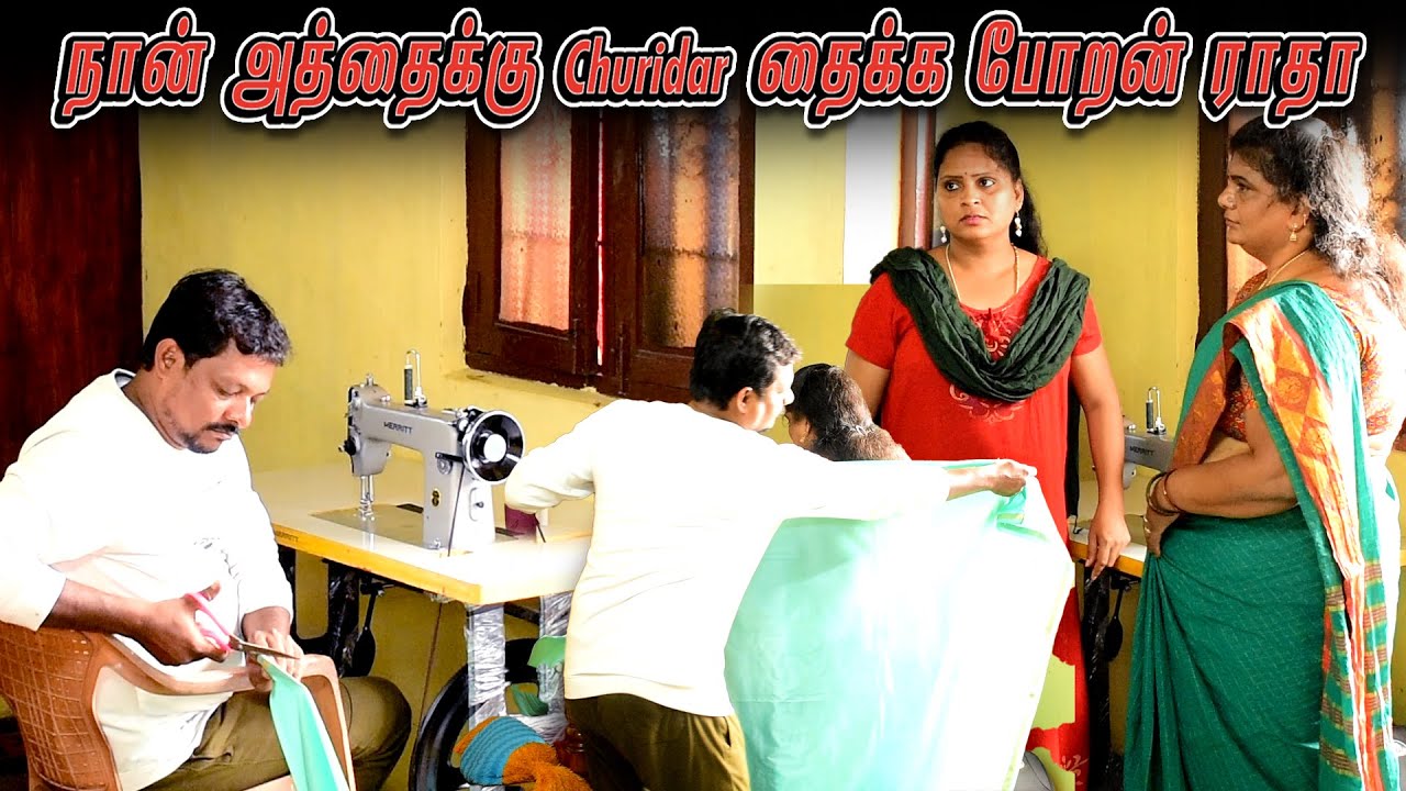 நா அத்தைக்கு CHURIDAR தைக்க போறே ராதா | RATHA RAVI COMEDY VIDEO | NAGAI 360* TV