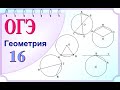 ОГЭ Задание 16. Окружность, хорды, дуги, вписанные и центральные углы