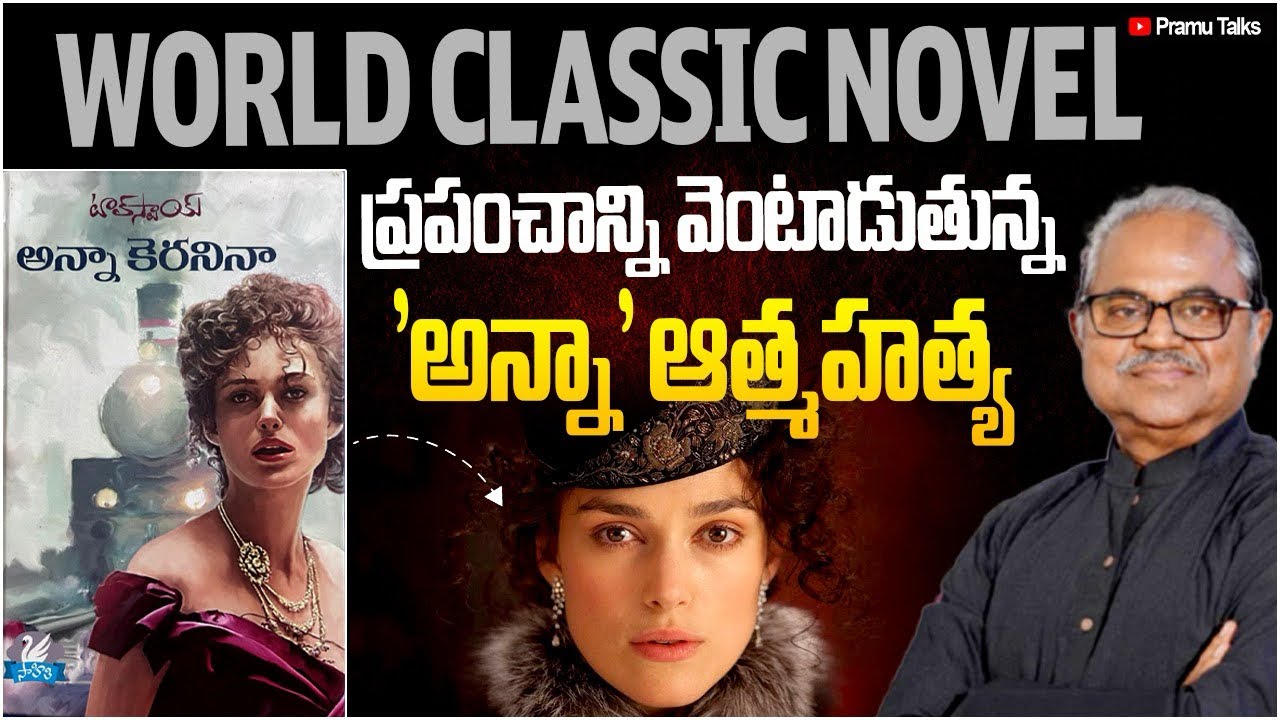 ఆనాటి 'అన్నా' ఆత్మహత్య ఈనాటికీ మనకు ఏం చెప్తోంది? World classic novel 'Anna karenina' by Leo Tolstoy