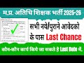 mp atithi shikshak new registration | atithi shikshak registration | mp atithi shikshak last date