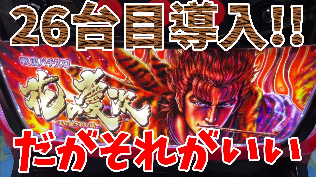 戦国パチスロ 花の慶次~天に愛されし漢~】26台目導入!!慶次と言えば 戦国パチスロ 花の慶次~天に愛されし漢~】26台目導入!!慶次と言えば