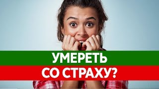 Можно ли УМЕРЕТЬ ОТ СТРАХА? Смерть от страха и сильный испуг Можно ли УМЕРЕТЬ ОТ СТРАХА? Смерть от страха и сильный испуг